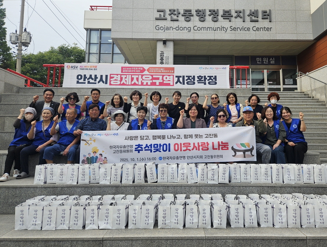 안산시 고잔동 한국자유총연맹, 추석맞이 이웃사랑 나눔 행사