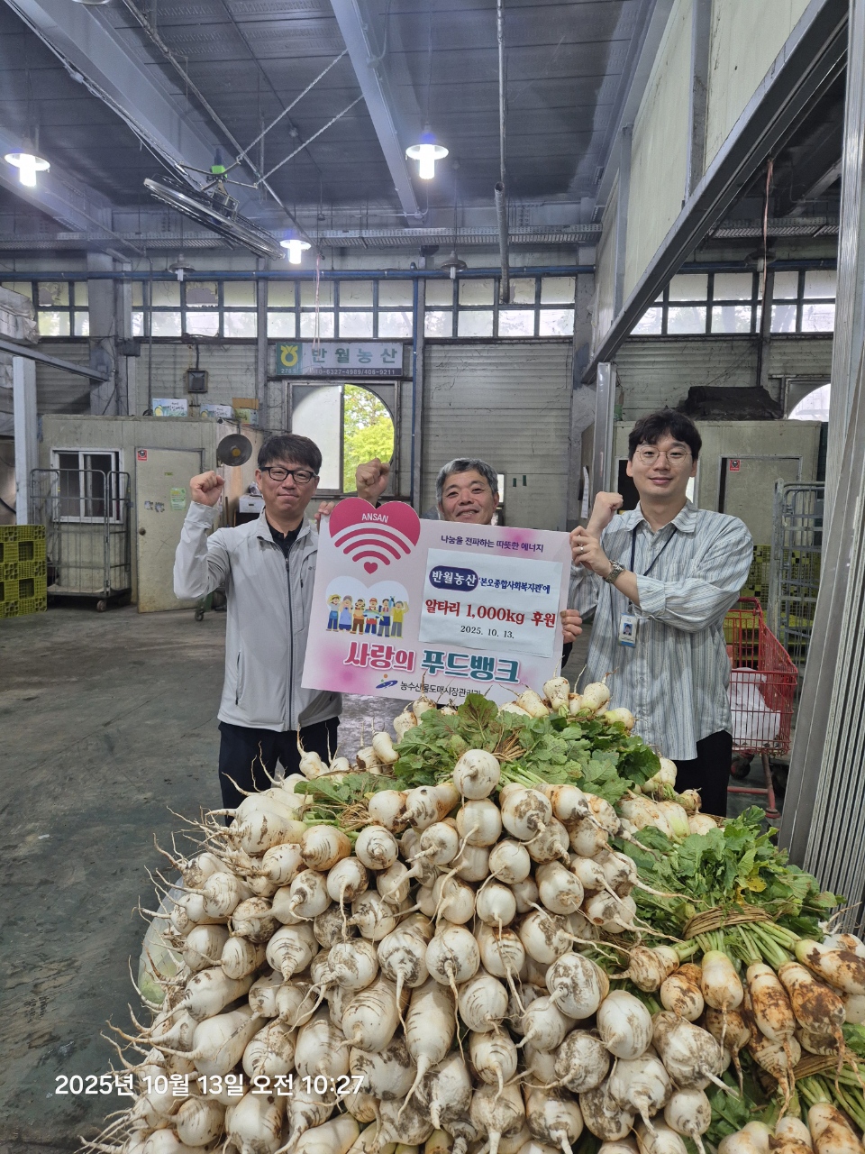 안산시농수산물도매시장, 반월농산으로부터 푸드뱅크 나눔받아