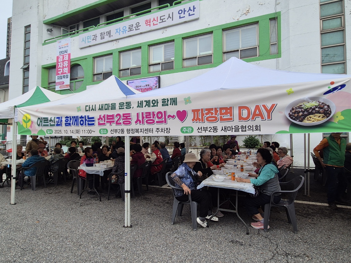 안산시 선부2동 새마을회,‘어르신과 함께하는 사랑의 짜장면 데이’ 개최
