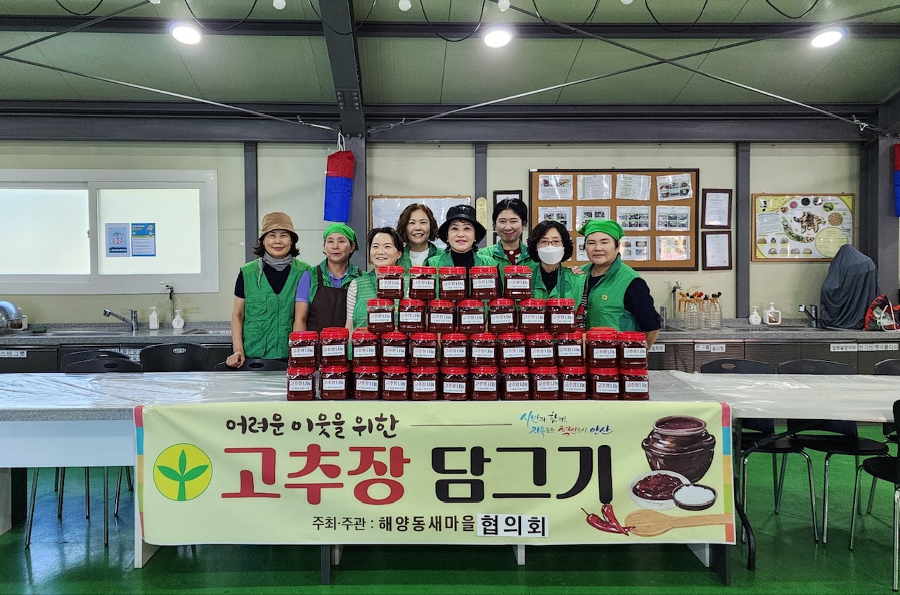 안산시 해양동 새마을회, 정성 가득 고추장 나눔으로‘이웃 사랑 실천’