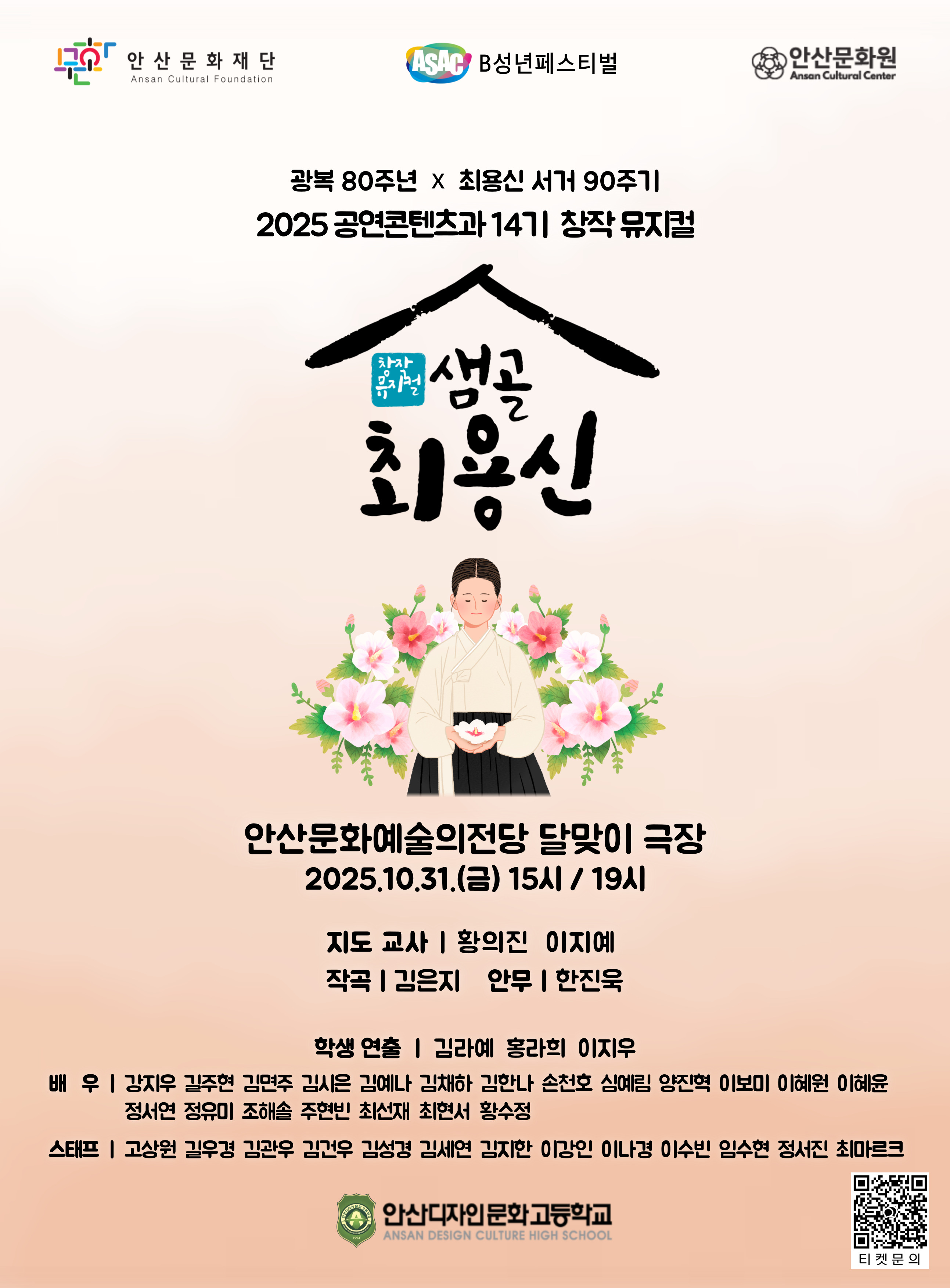 안산디자인문화고등학교 창작뮤지컬‘샘골 최용신’개최