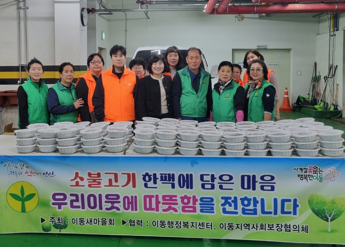 안산시 이동 새마을협의회, 취약계층에 소불고기 나눔