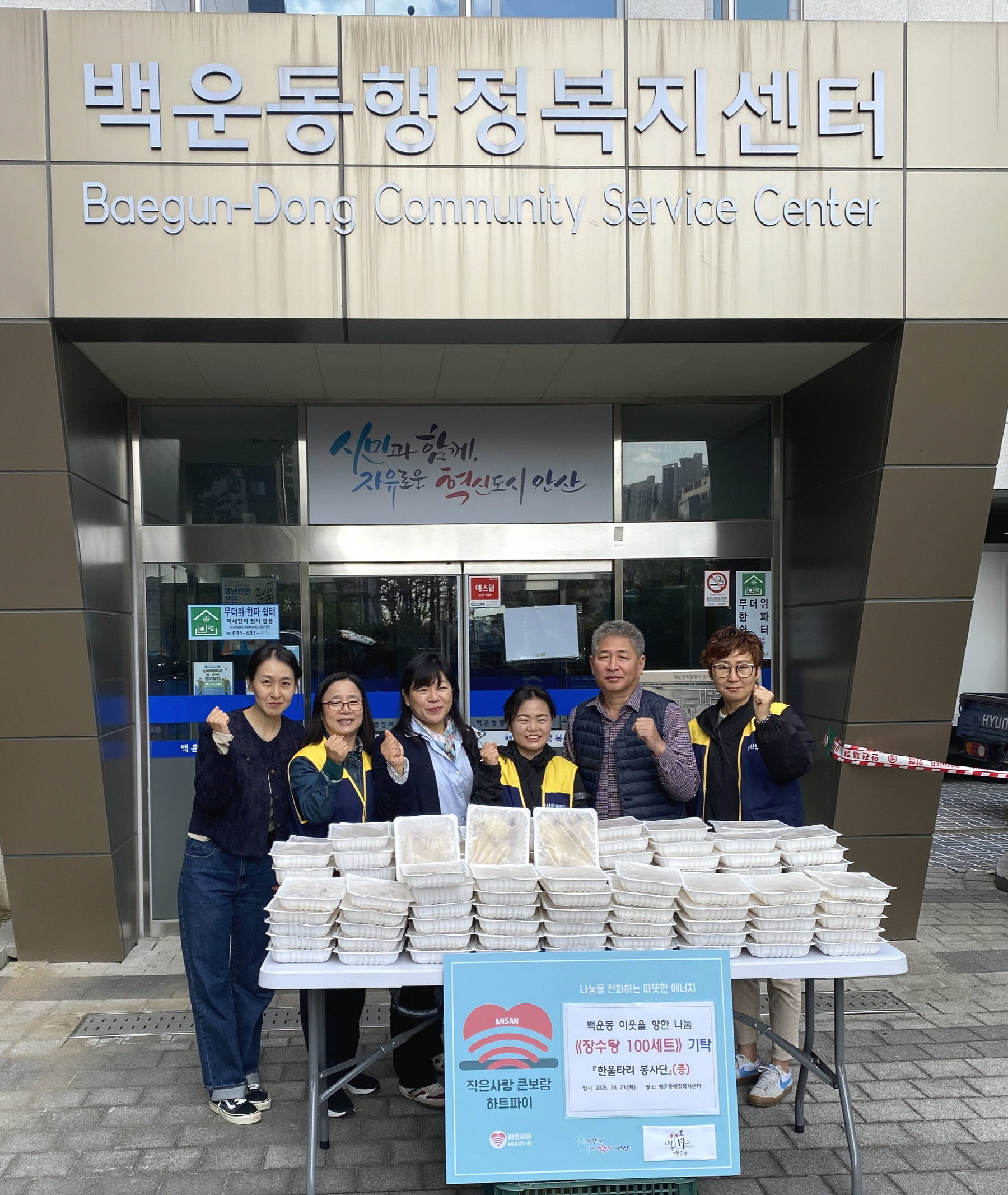 한울타리봉사단, 안산시 백운동에 장수탕 100개 기탁