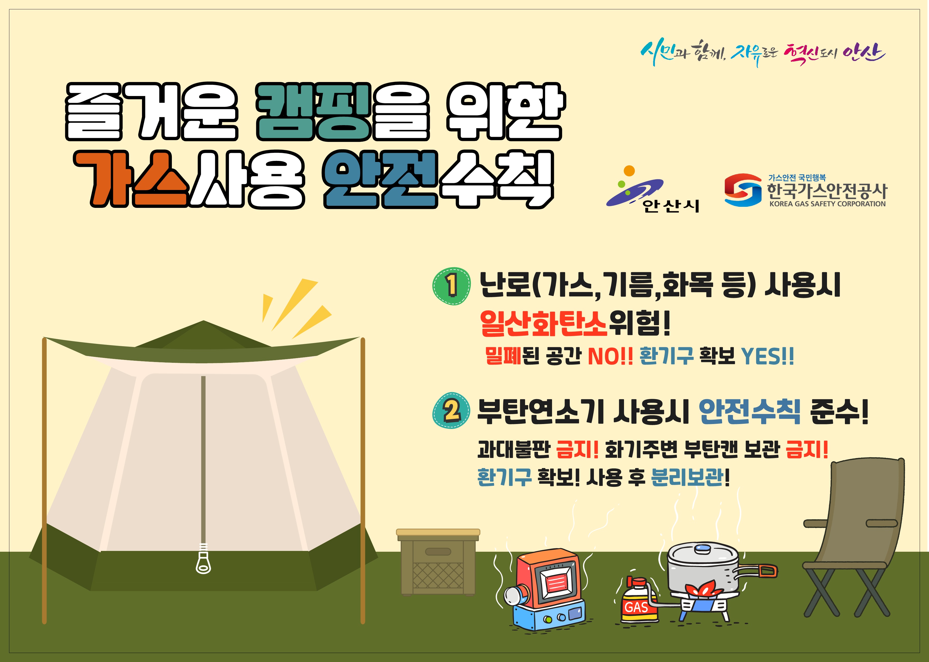 안산시, 겨울철 앞두고 캠핑장 가스 안전 수칙 집중 홍보