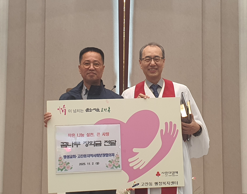 안산시 고잔동, 명성교회로부터 꿈나무 장학금 전달받아