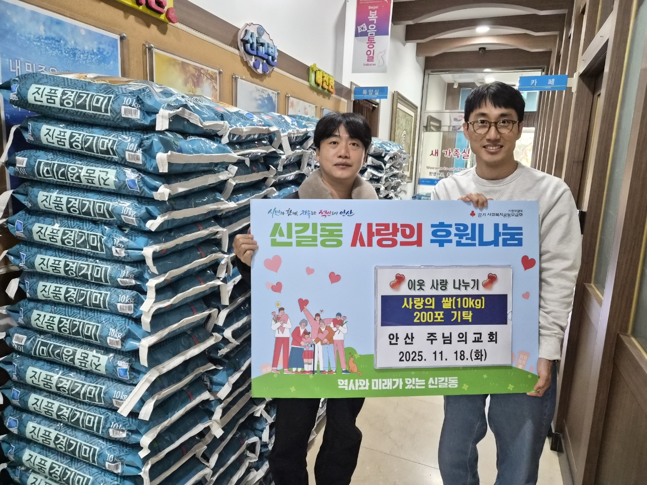 안산시 신길동, 주님의교회로부터 쌀 200포 기탁받아