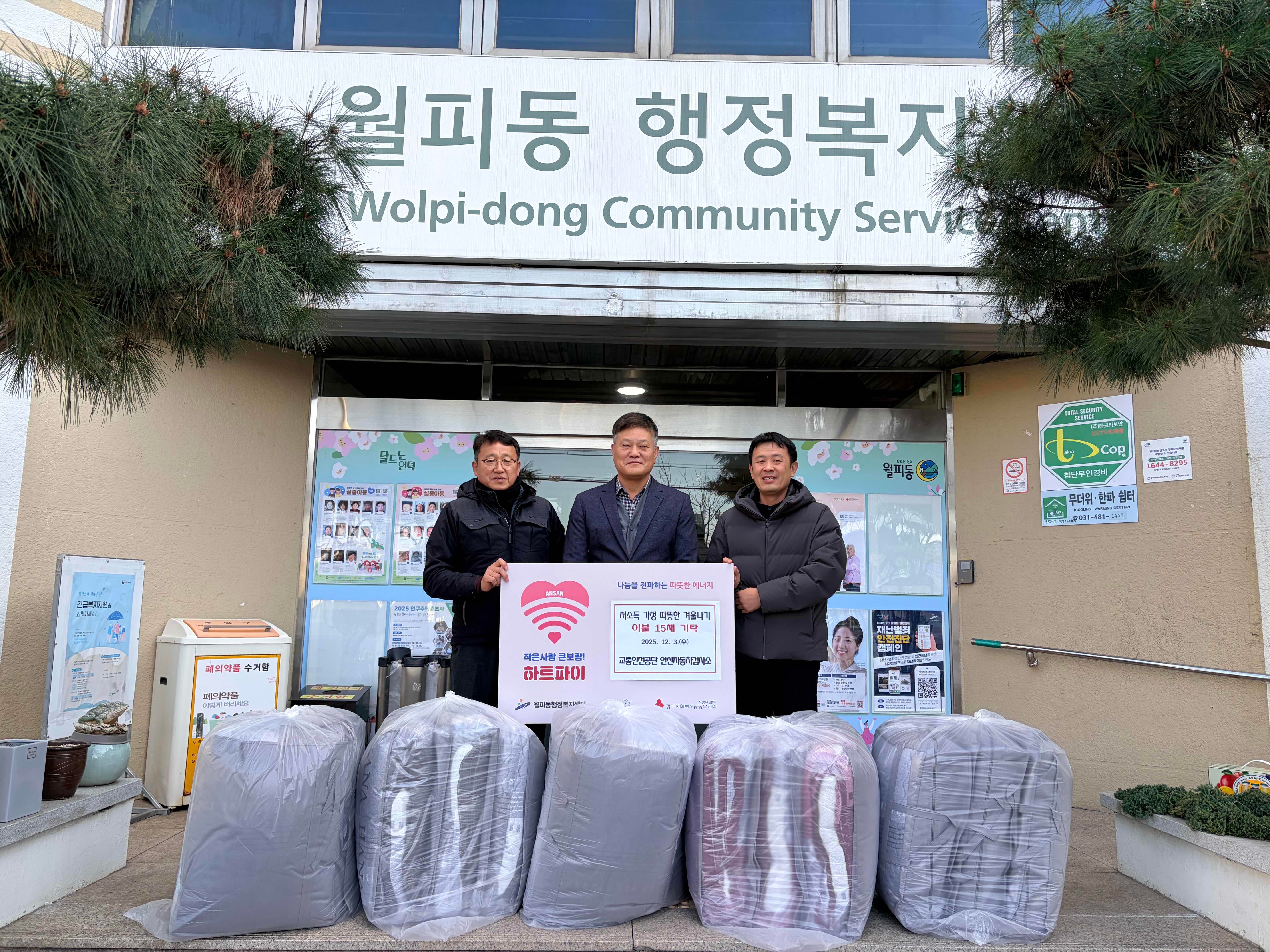 안산시 월피동, 한국교통안전공단 안산자동차검사소에서, 겨울나기 이불 전달