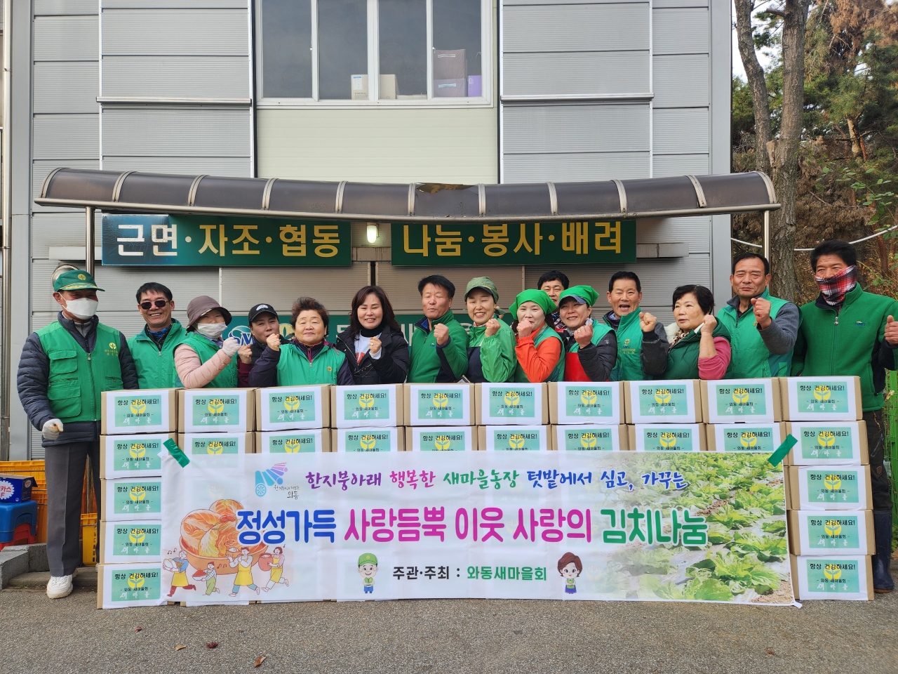 안산시 와동 새마을회, 정성가득 사랑듬뿍 이웃사랑 김치나눔 행사