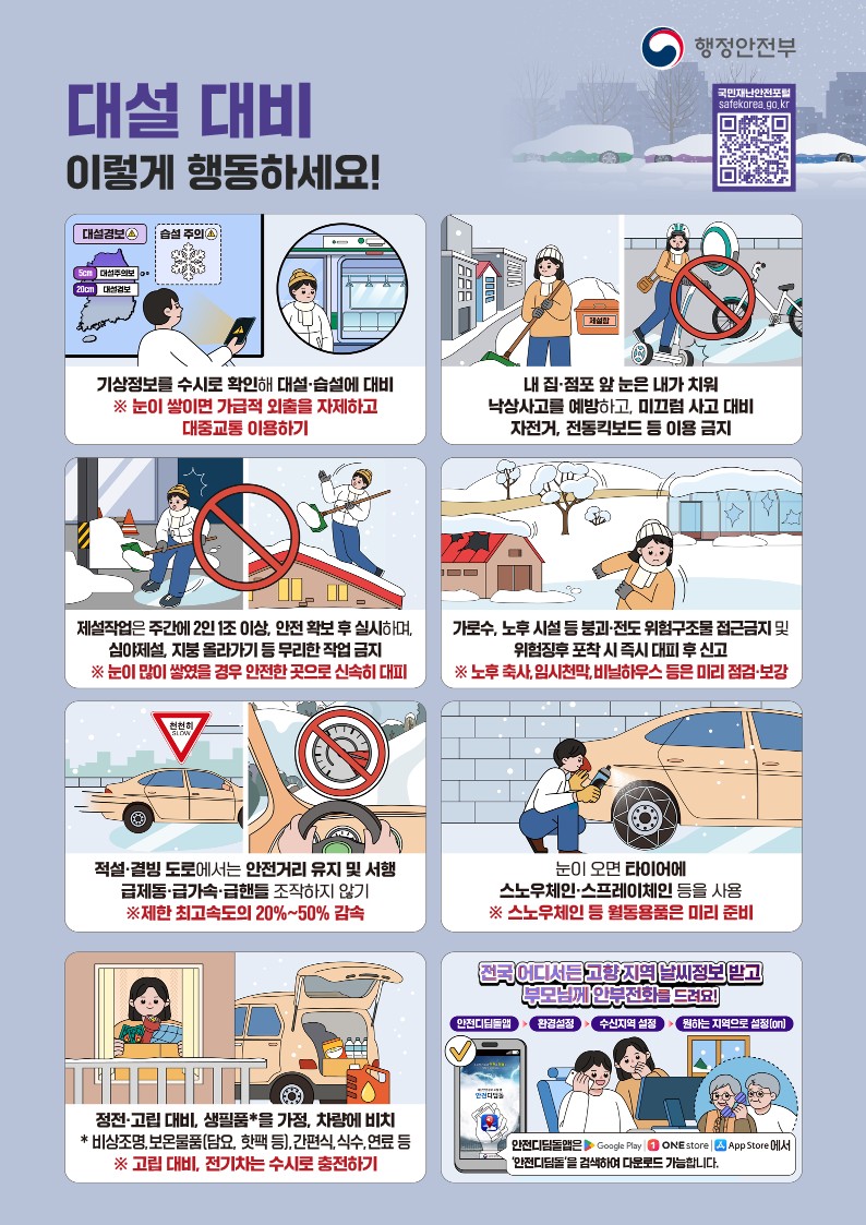 안산시, 강설 예보 행동 요령 전파… 24시간 대응체계 가동