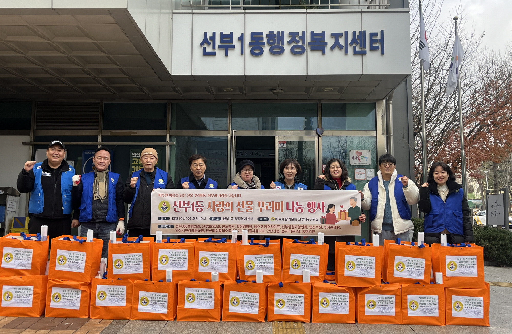 안산시 선부1동 바르게살기운동위원회, 겨울맞이 선물꾸러미 나눔 행사