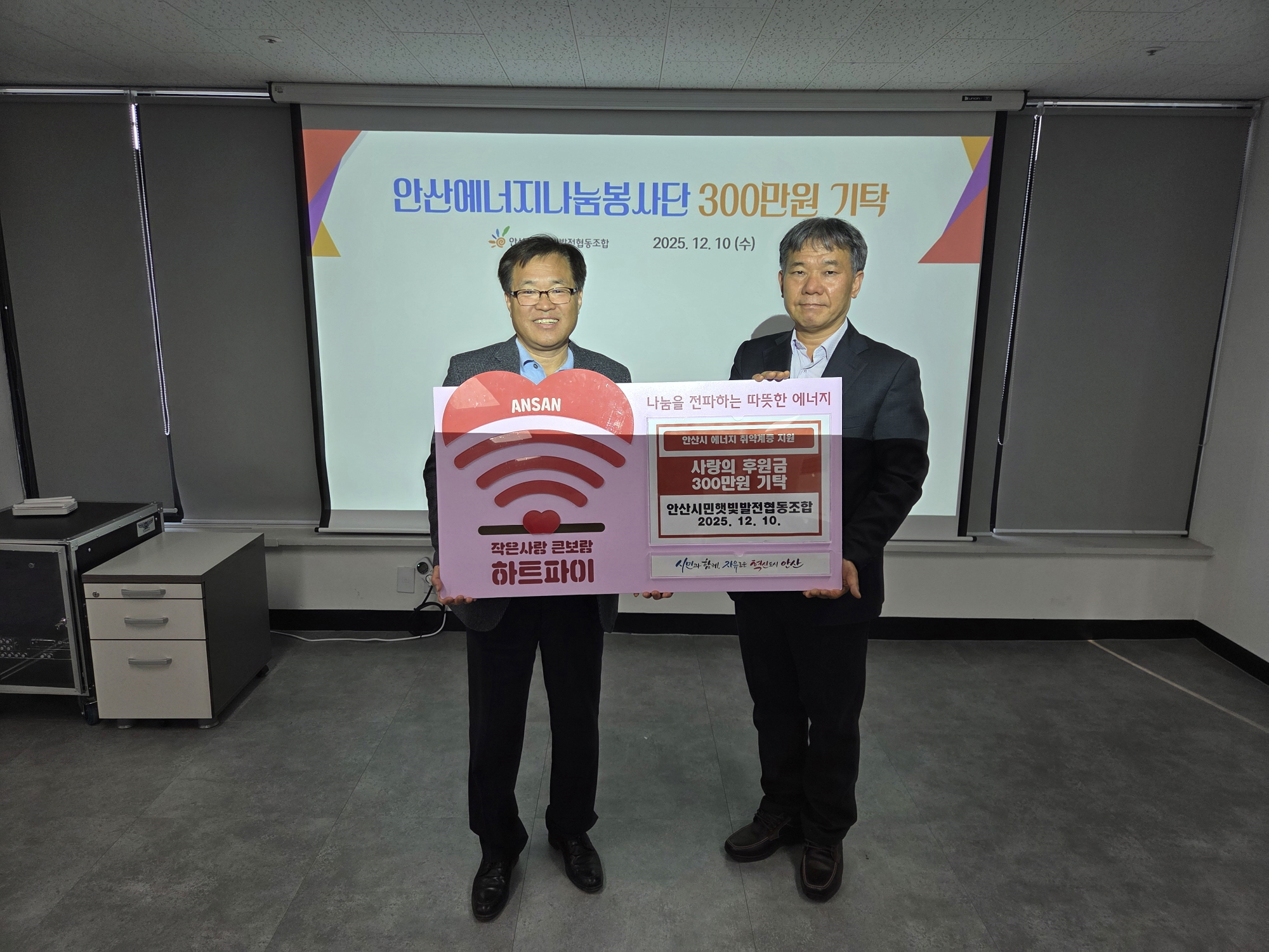 안산시, 안산시민햇빛발전협동조합서 후원금 300만 원 기탁받아