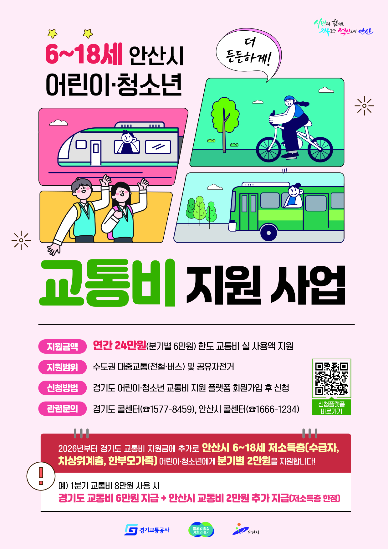 안산시, 내년부터 어린이·청소년 교통비 연 최대 32만 원 지원