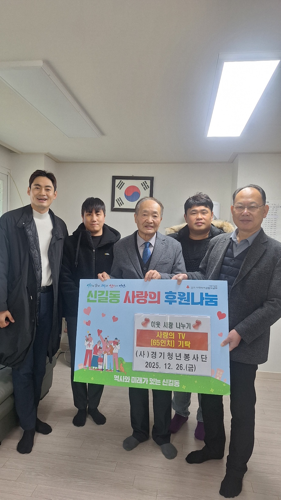 (사)경기청년봉사단, 신길동 휴먼시아5단지 경로당에 TV 후원