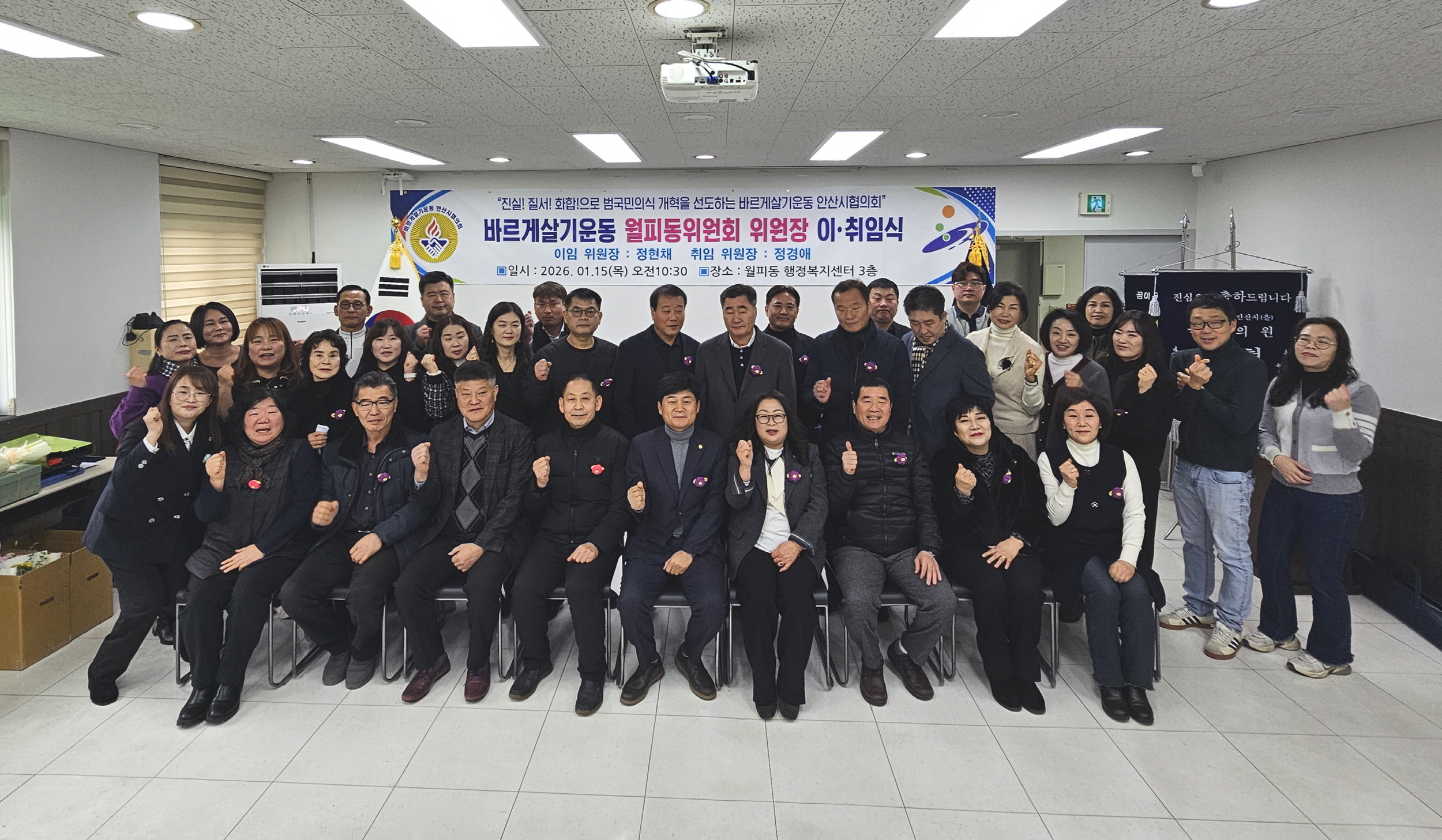 바르게살기운동 월피동위원회 위원장 이·취임식 개최