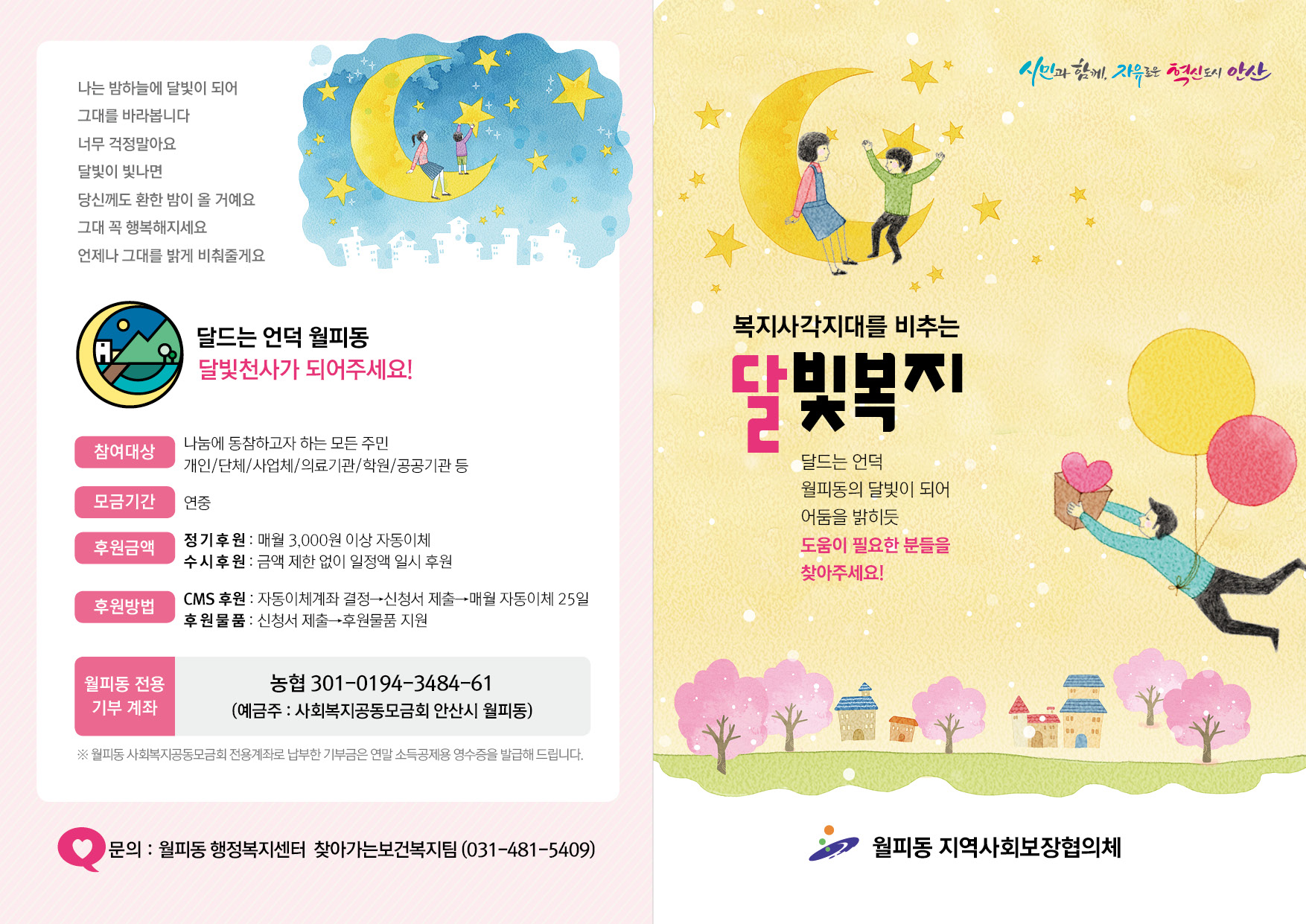 안산시 월피동 지사협,‘달빛복지’홍보 캠페인 추진