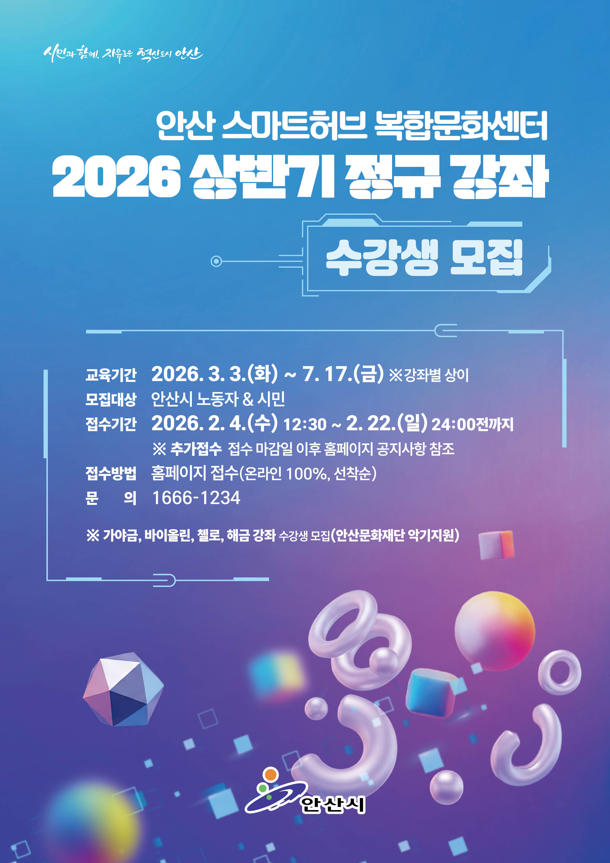 안산시, 스마트허브복합문화센터 상반기 정규강좌 수강생 모집