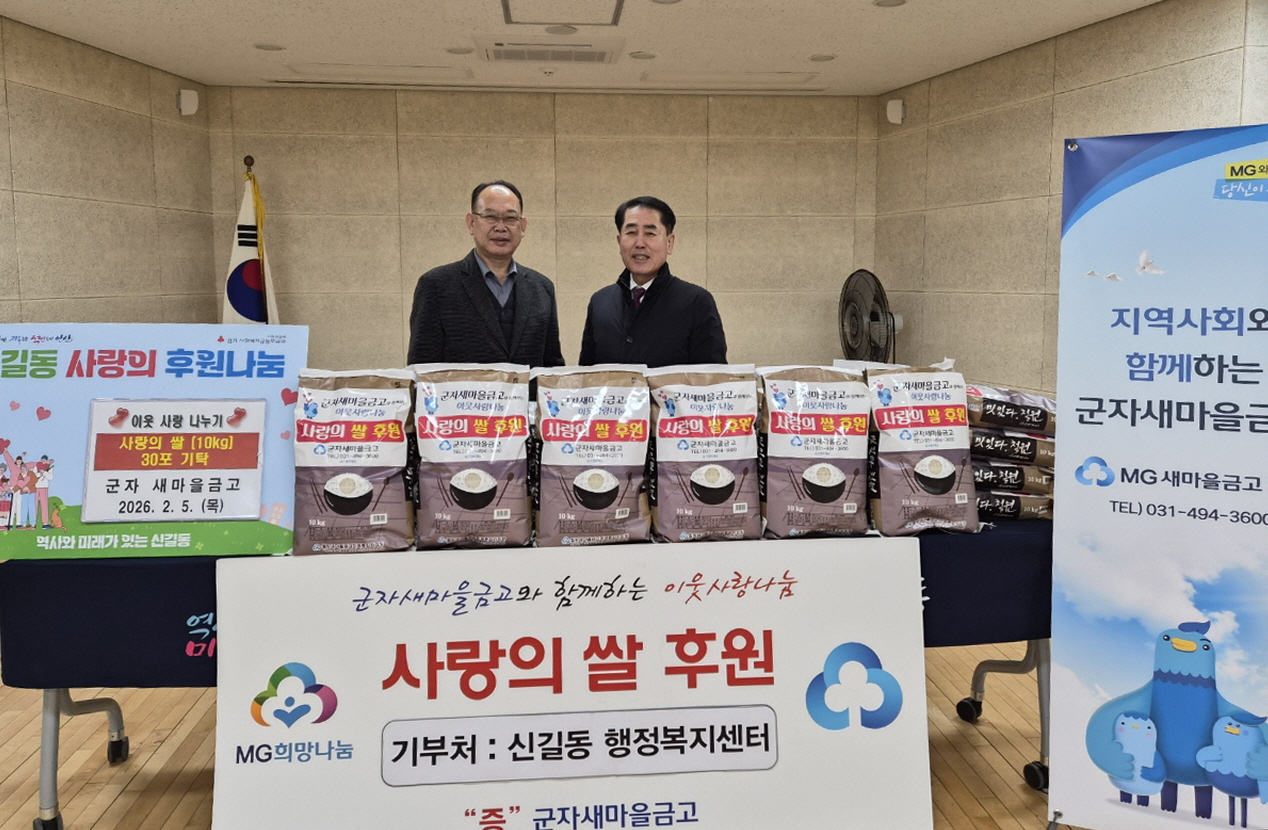 군자새마을금고, 안산시 신길동에 설맞이 쌀 300kg 기탁