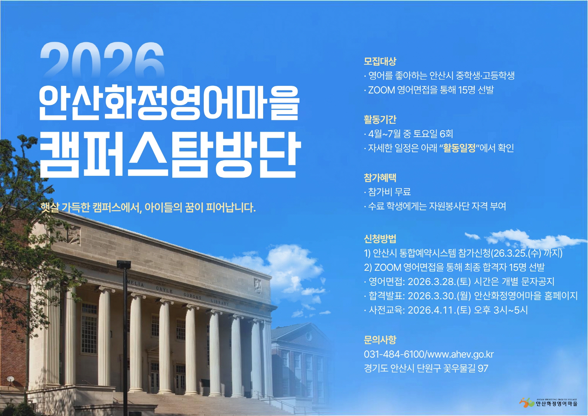 안산시, 화정영어마을‘글로벌리더스 캠퍼스탐방단’모집