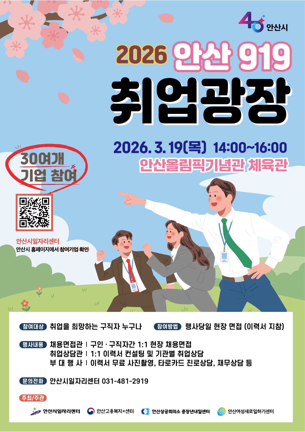 안산시,‘안산 919취업광장’개최… 구직자 취업 기회 확대