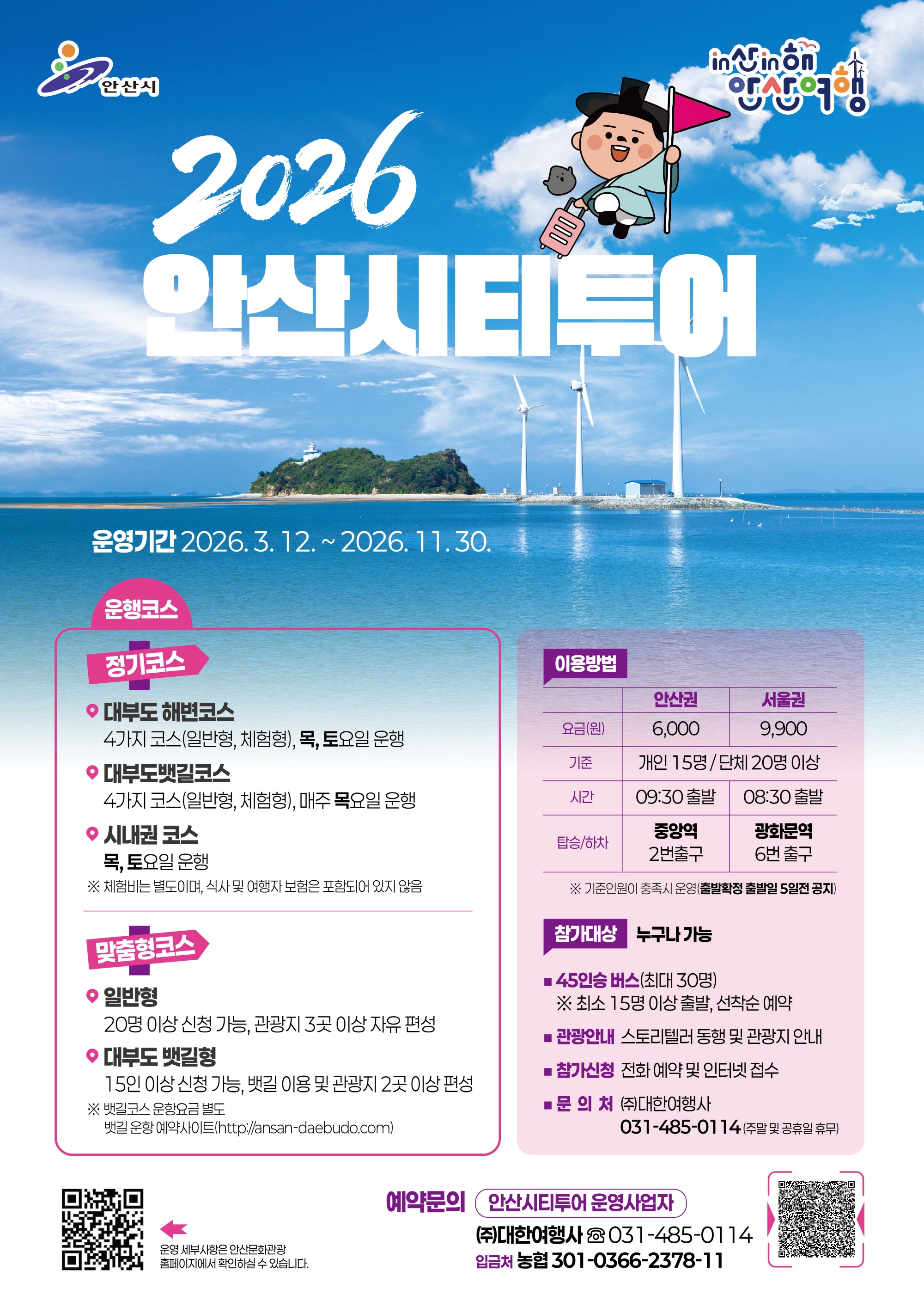 안산시,‘2026 안산시티투어’운행 시작… 뱃길 연계로 즐거움 더한다