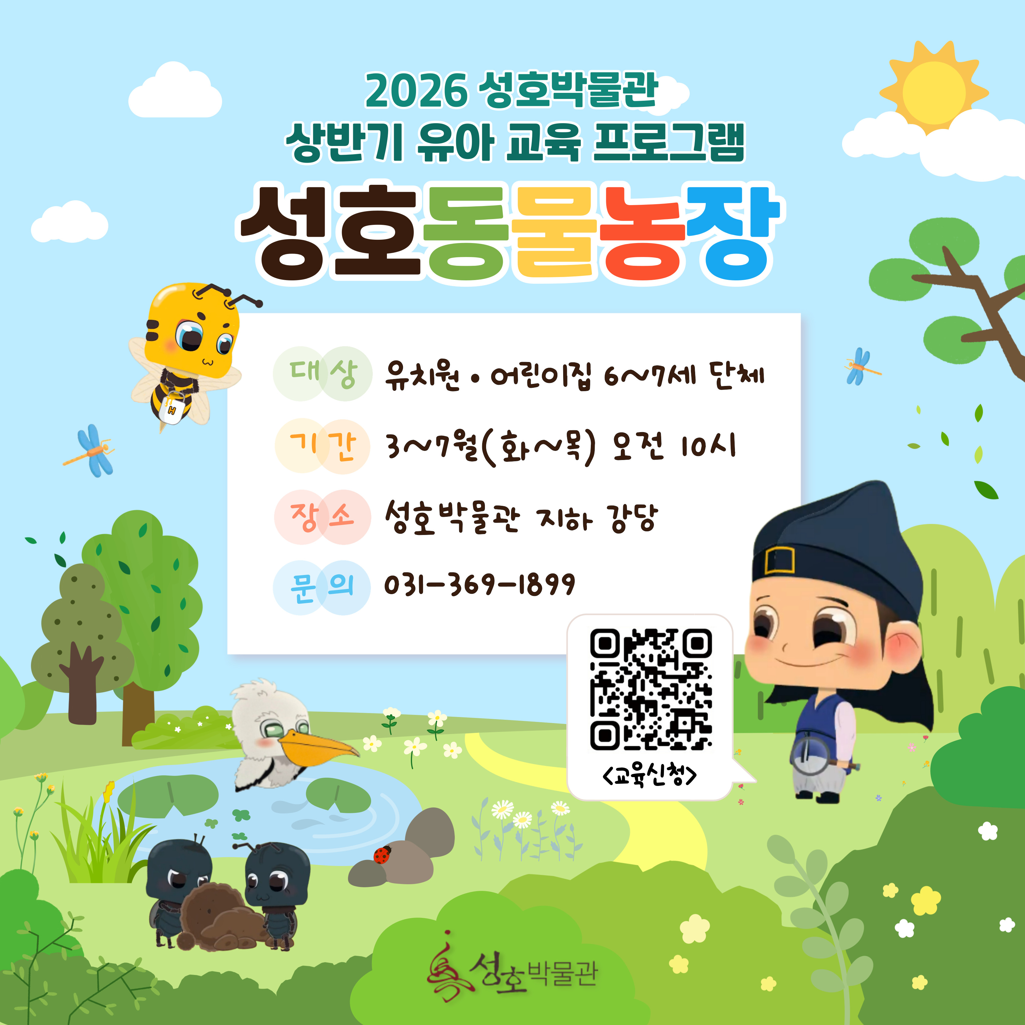 안산시 성호박물관, 유아 대상 교육프로그램‘성호동물농장’운영