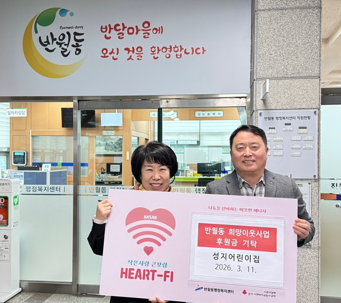 성지어린이집, 안산시 반월동에 바자회로 마련한‘사랑의 후원금’기탁