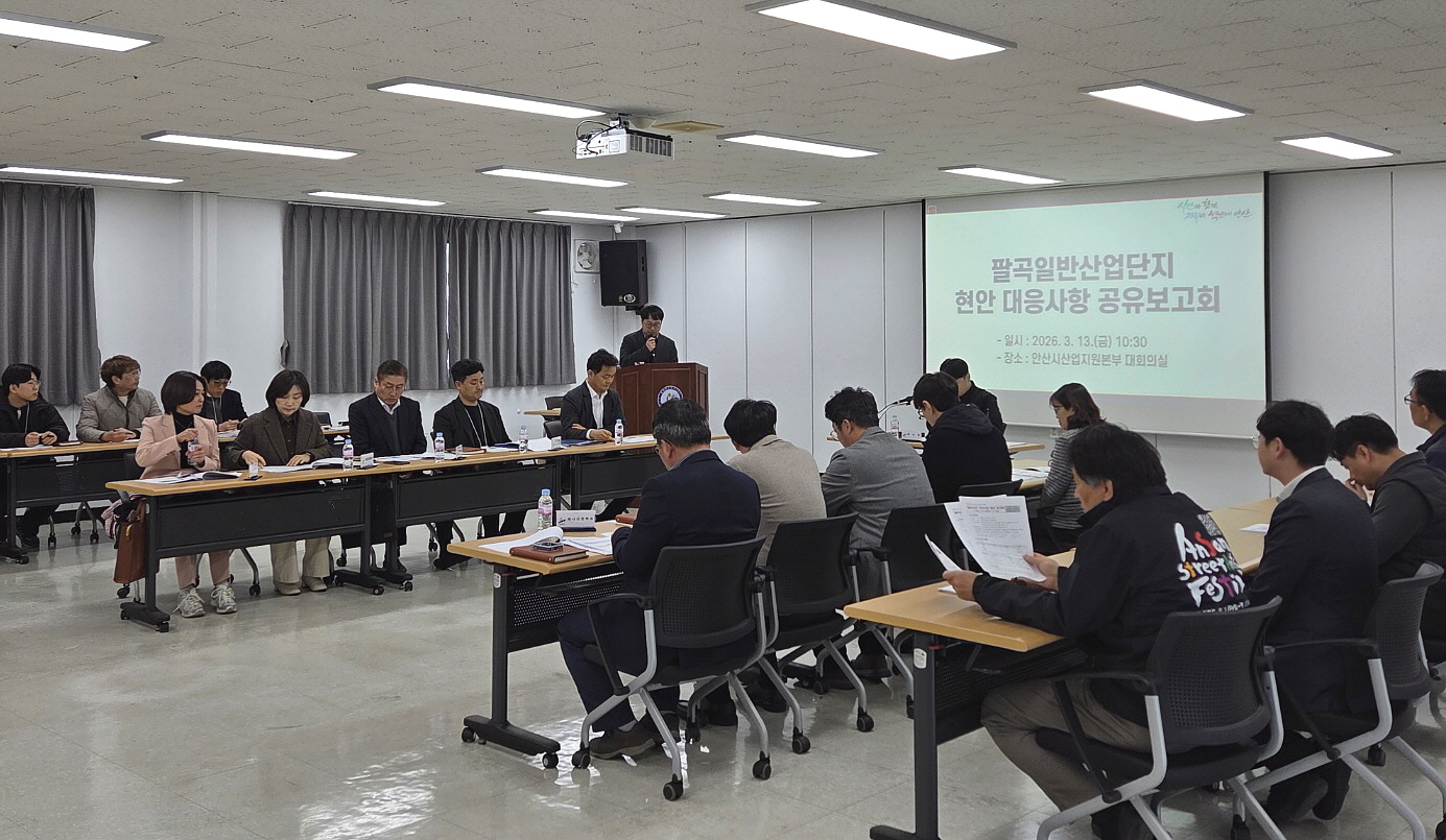 안산시, 팔곡산단 기업애로 해소 협업체계 가동… 실질적 대안 마련 주력
