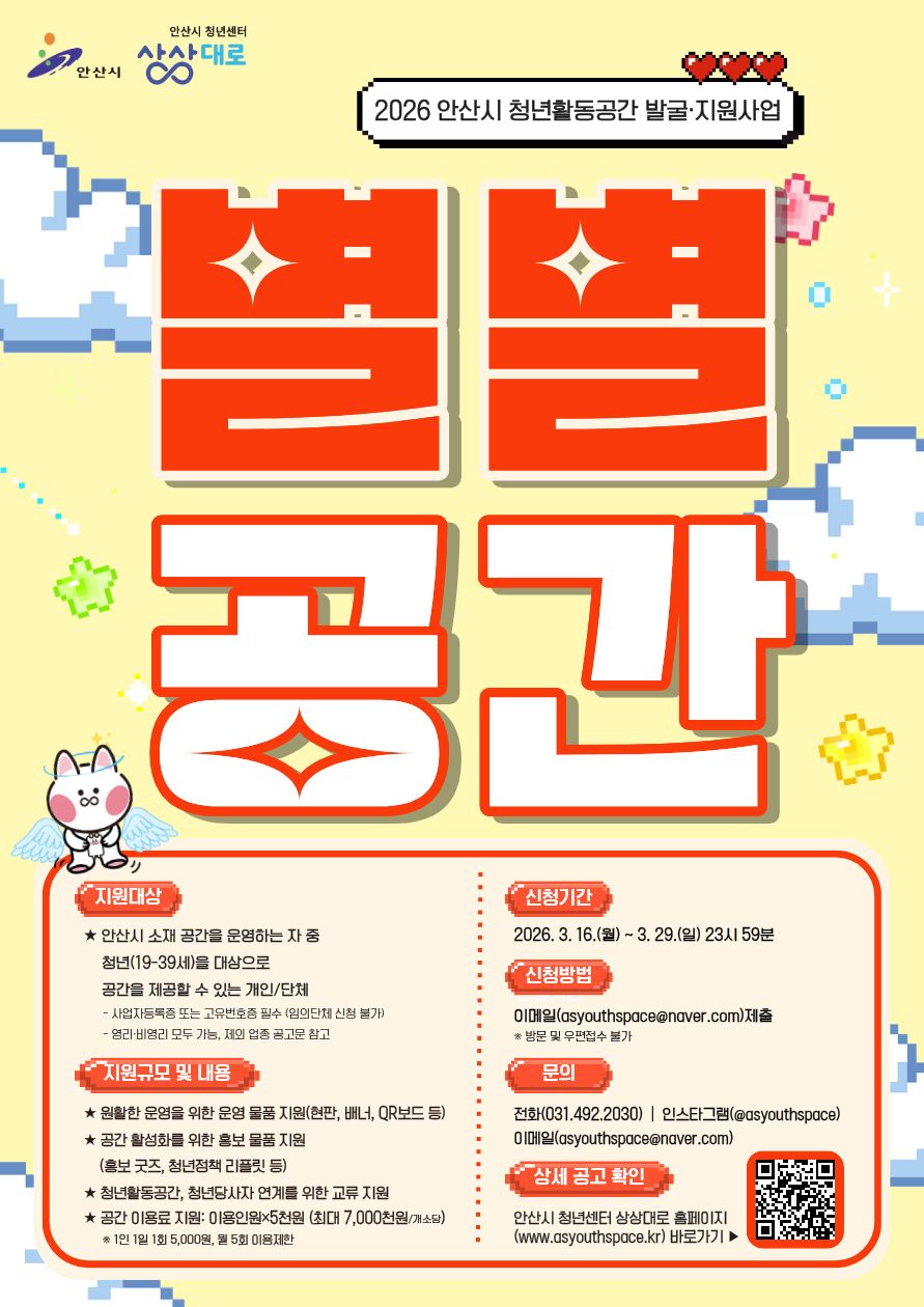 안산시,‘별별공간’참여자 모집… 청년활동공간 발굴·지원 확대