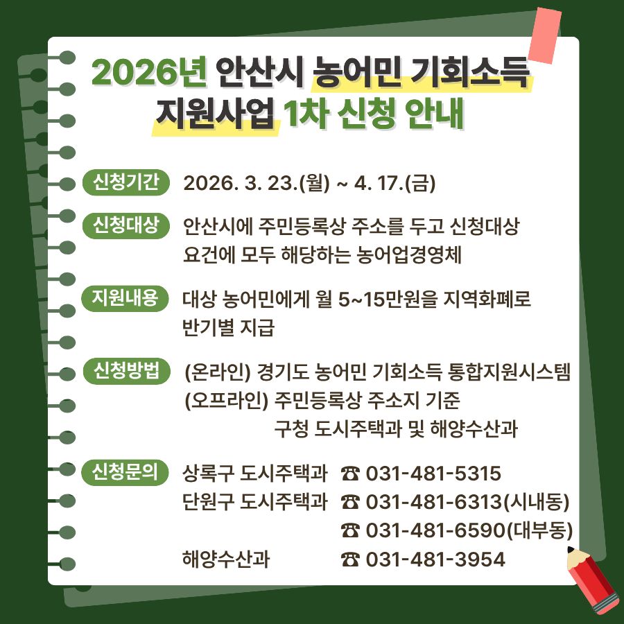 안산시,‘농어민 기회소득 지원사업’1차 신청 접수