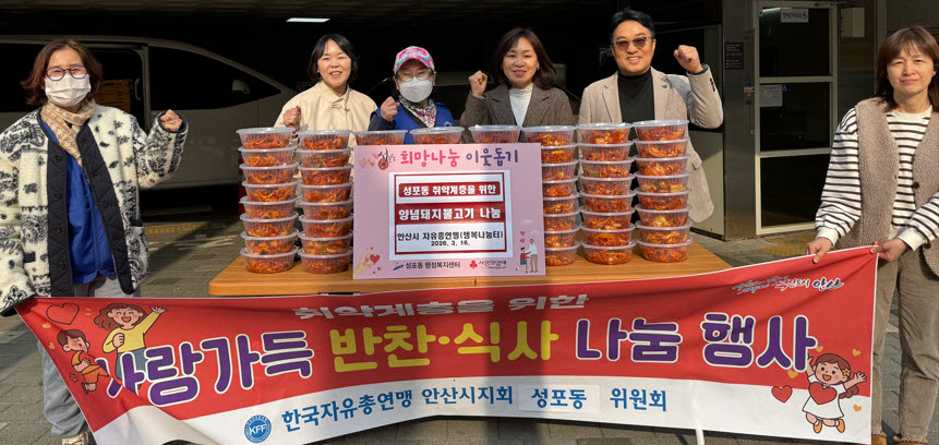 한국자유총연맹 안산시지회, 성포동에 사랑가득 반찬 나눔