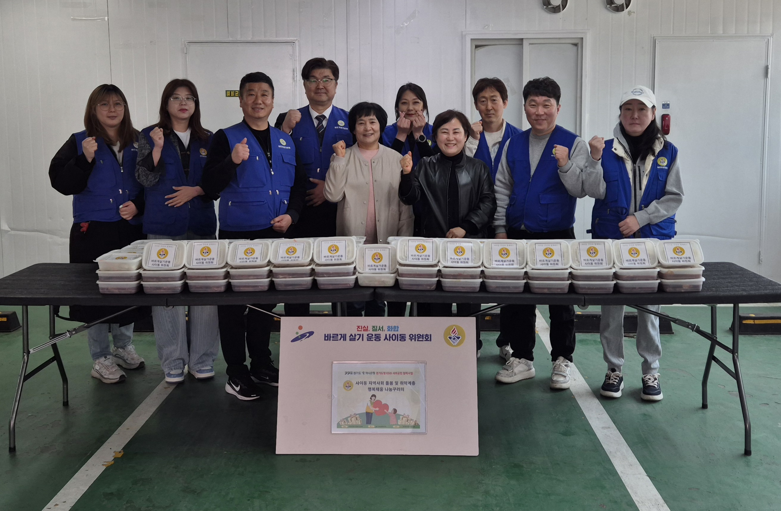 안산시 사이동 바르게살기운동위원회, 고용취약계층 대상 불고기 나눔