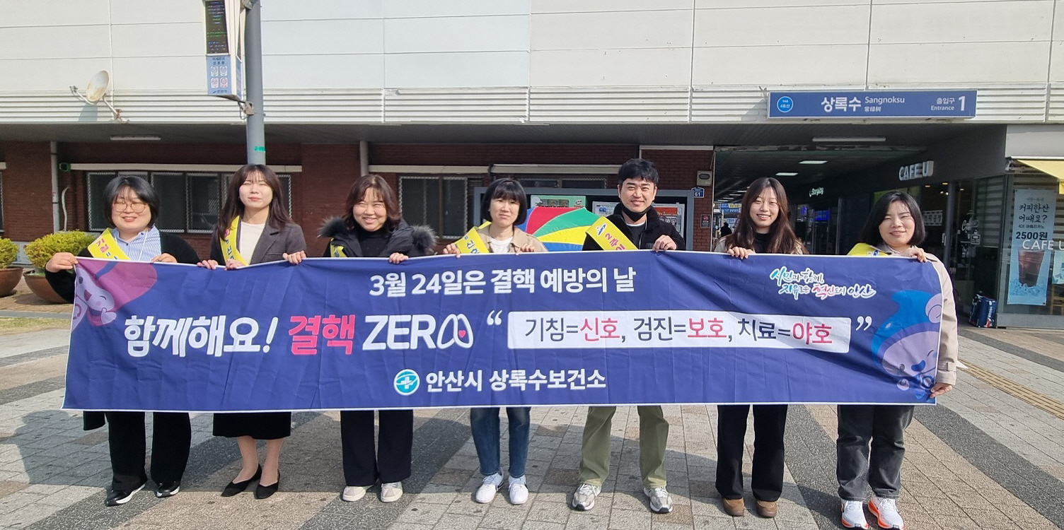 안산시 상록수보건소,‘제16회 결핵예방의 날’캠페인 펼쳐