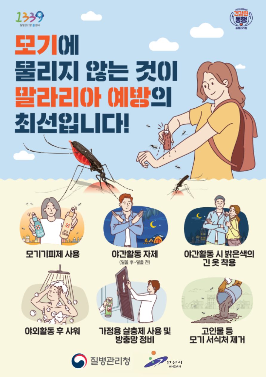 안산시, 기후변화 대응 매개체 감시체계 가동… 말라리아 퇴치 총력