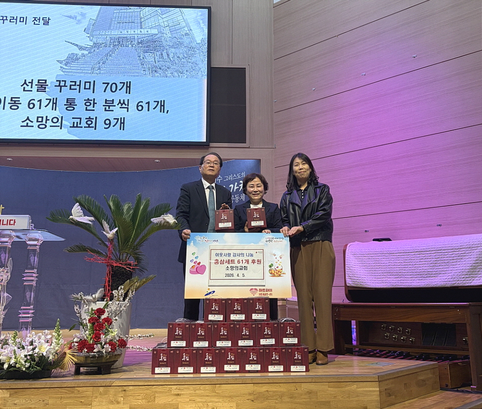 소망의교회, 안산시 사이동 취약계층에 홍삼세트 61개 후원