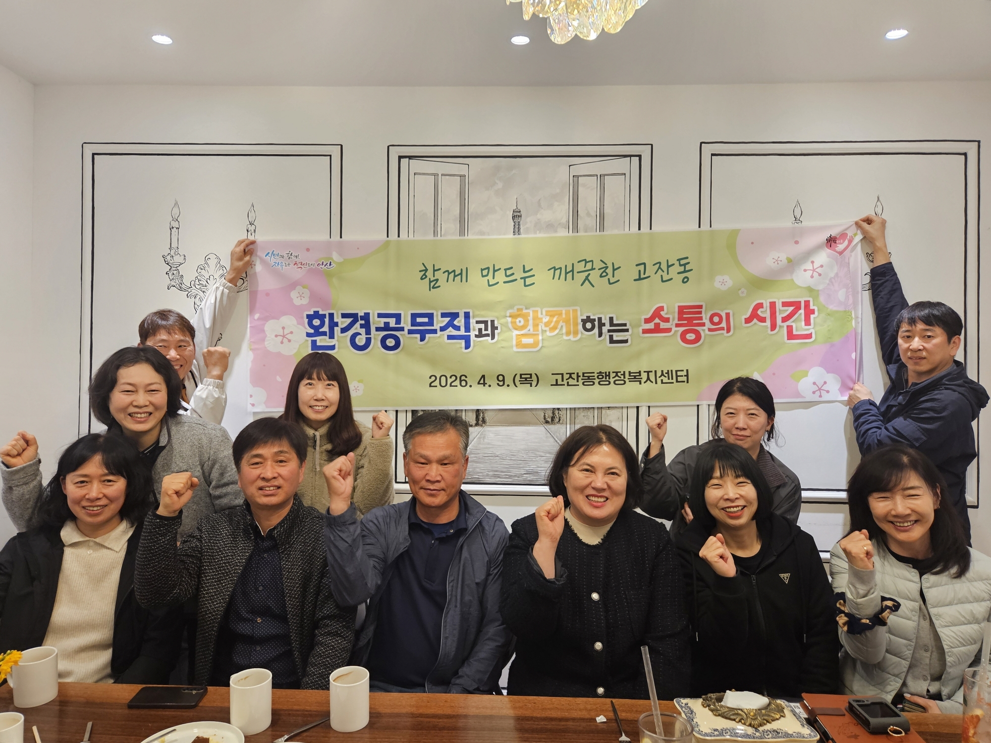 안산시 고잔동, 환경공무직과 함께하는 소통 간담회 개최
