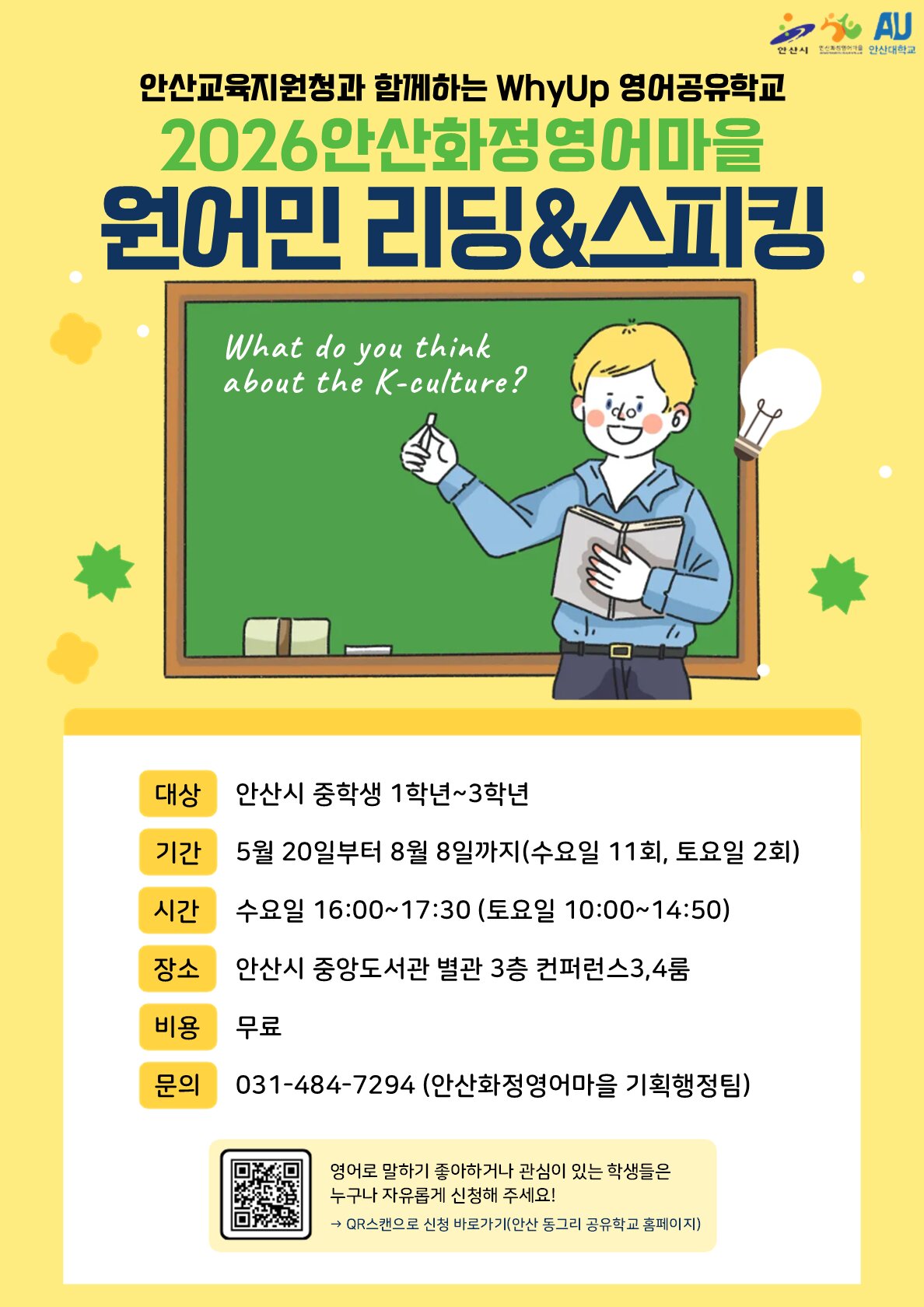 안산화정영어마을, 중학생 대상 원어민 리딩·스피킹 참가자 모집