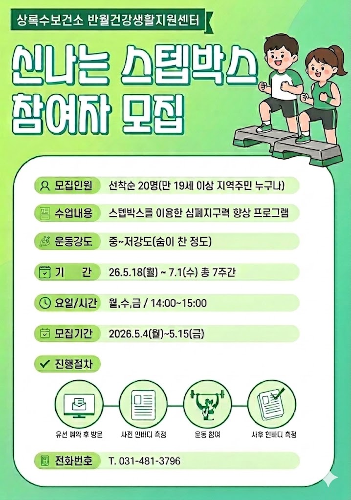안산시 반월건강생활지원센터,‘신나는 스텝박스’프로그램 참여자 모집
