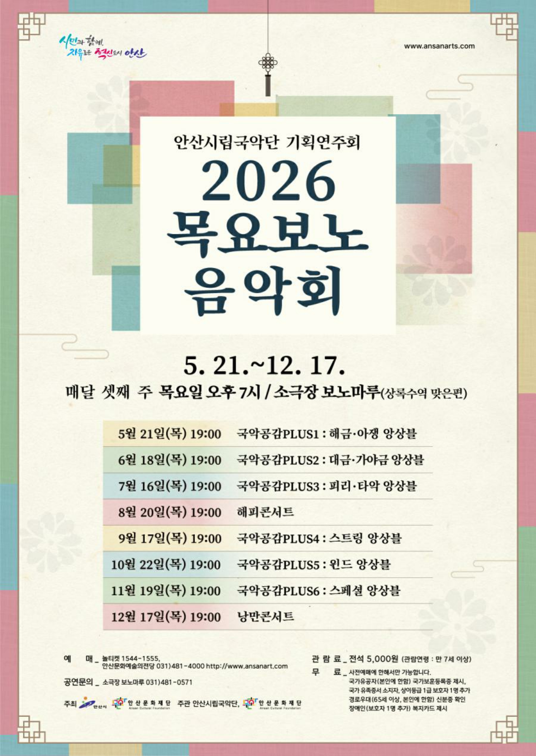 안산시립국악단, 매월 셋째 주 목요일‘목요보노음악회’개최