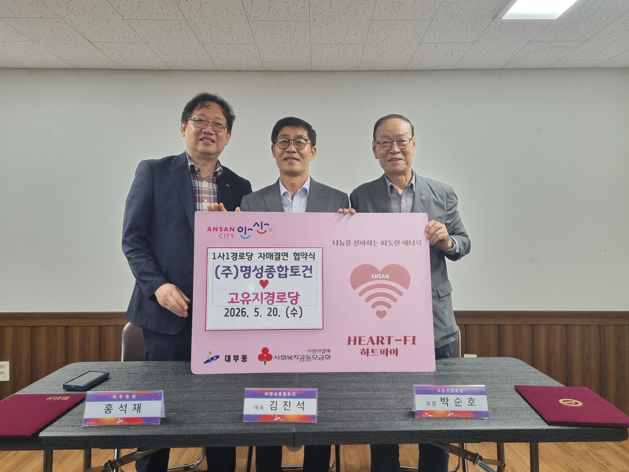 ㈜명성종합토건, 안산시 대부동 고유지경로당과 자매결연 협약 체결