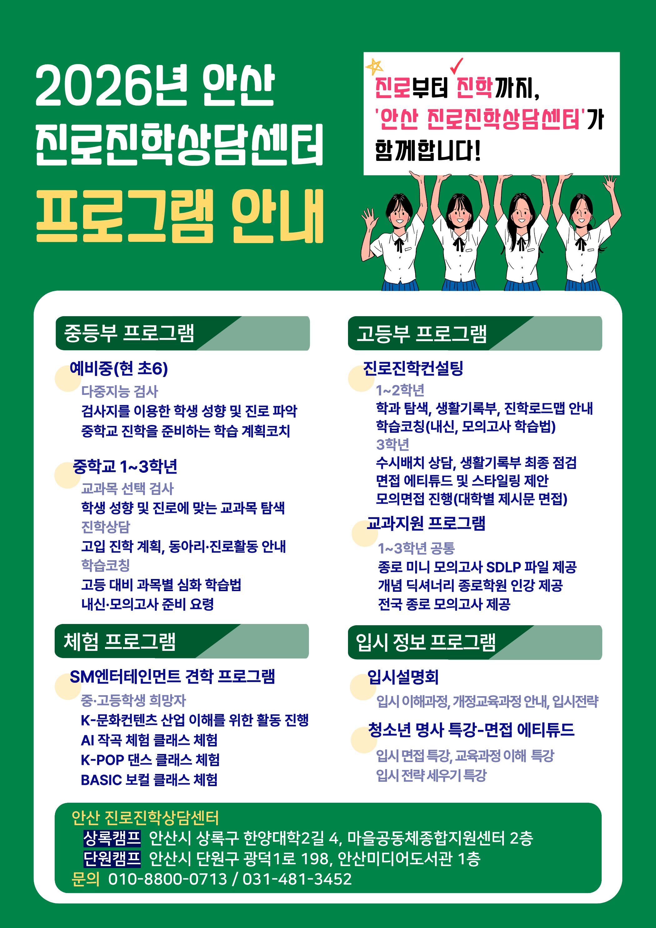 안산시, 진로진학상담센터 운영… 1대1 맞춤형 상담 지원