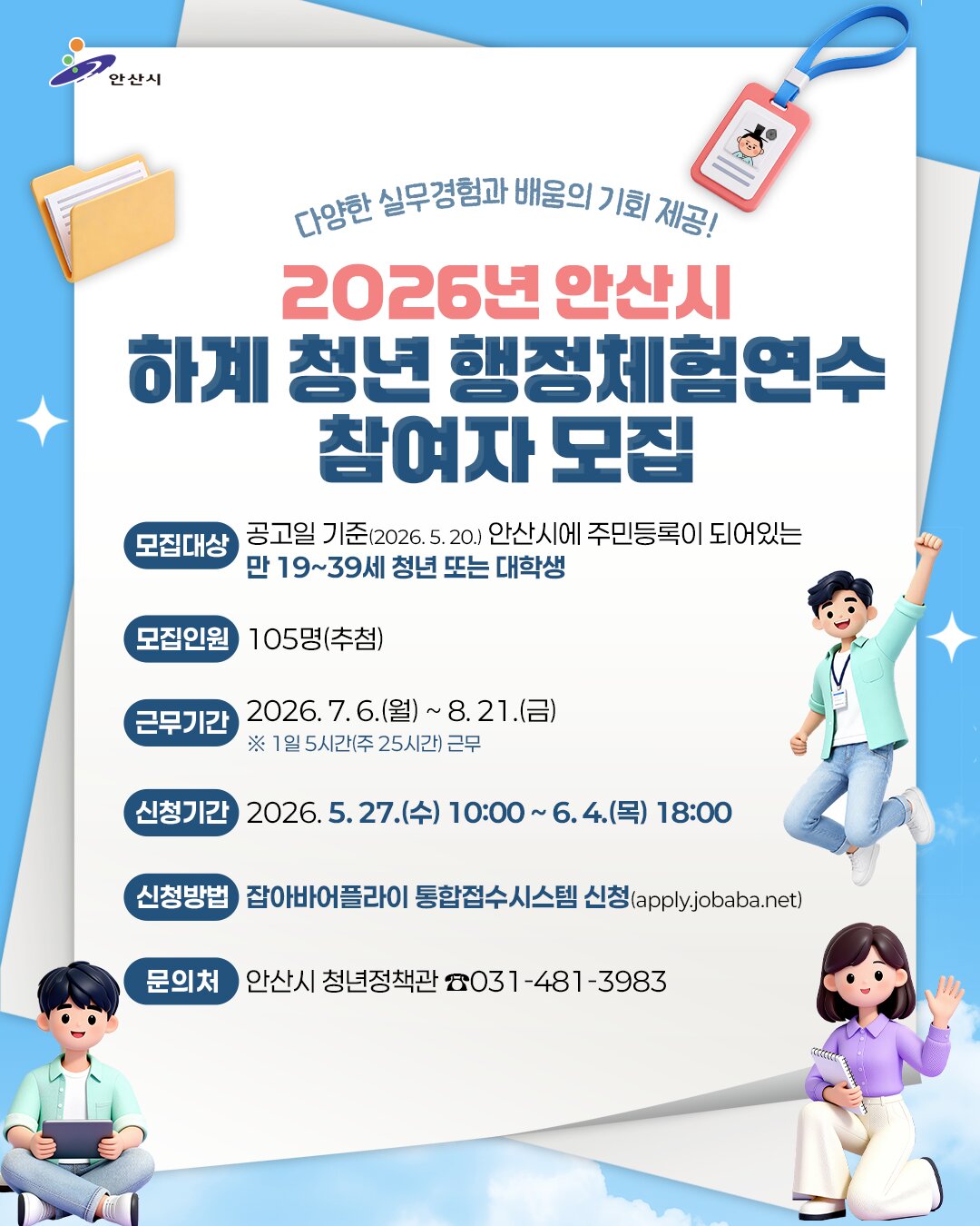 안산시, 2026년 하계 청년 행정체험연수생 105명 모집