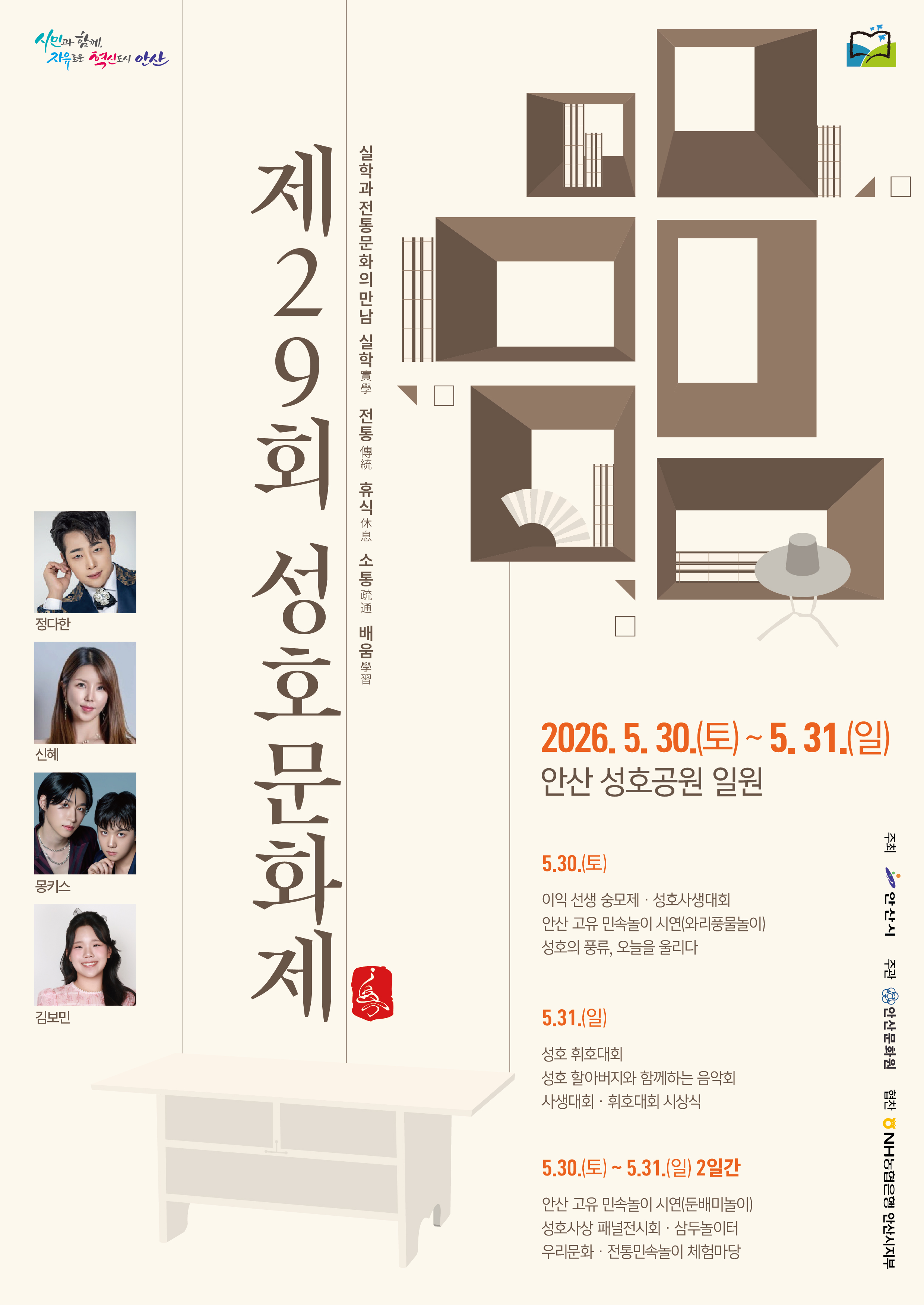안산시, 제29회 성호문화제 개최… 성호의 풍류, 오늘을 울리다  