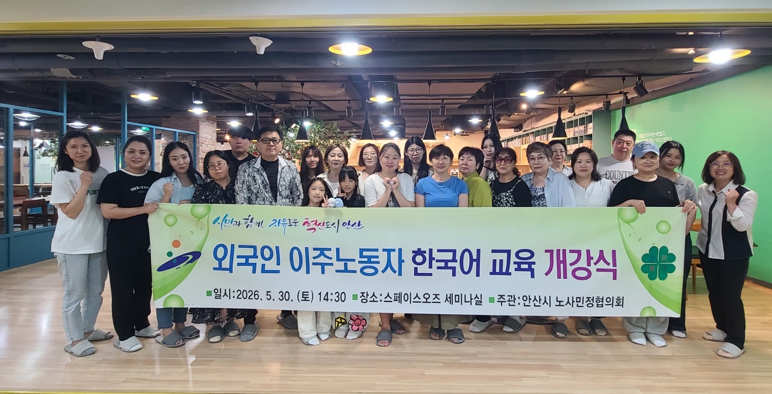 안산시노사민정협의회, 외국인 이주노동자 한국어 교육 운영