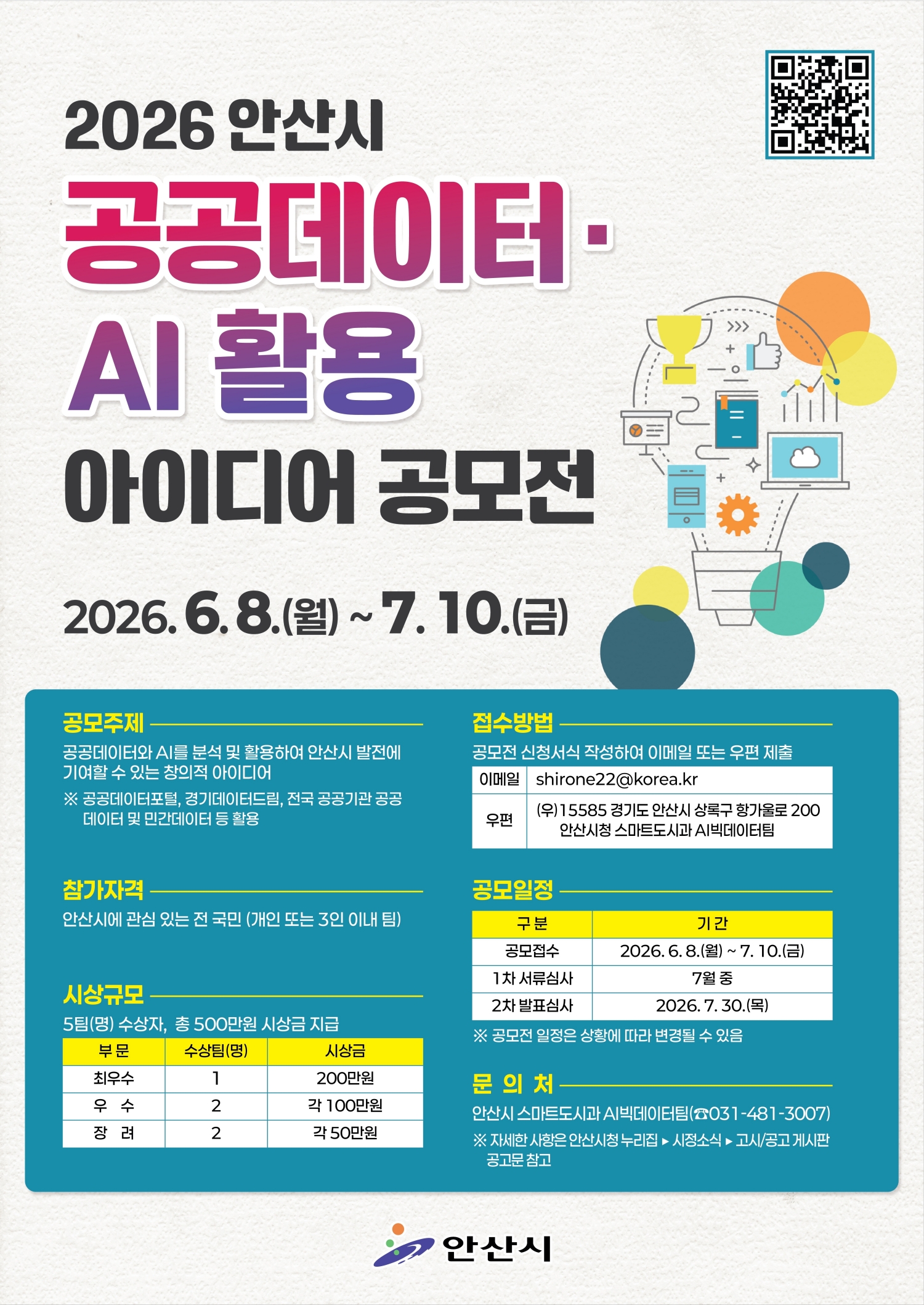 안산시, 공공데이터·AI 활용 아이디어 공모전 개최