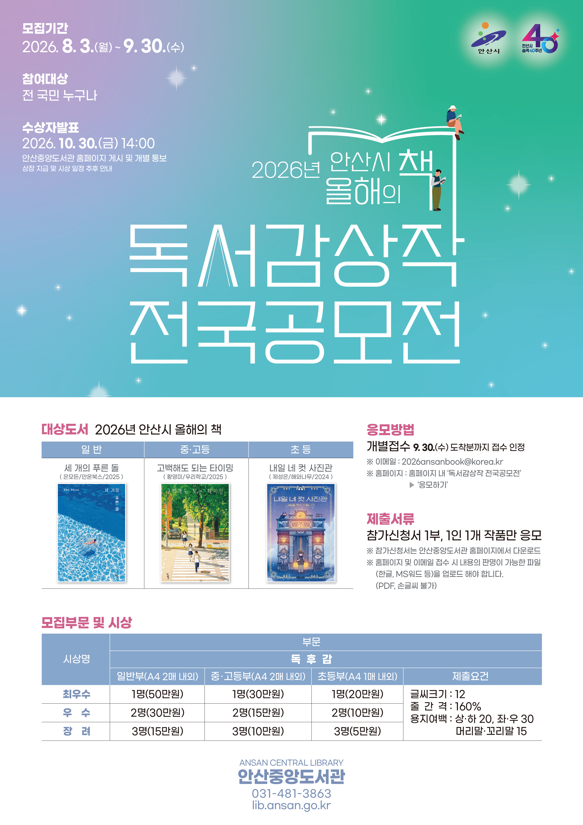 안산시 중앙도서관, 올해의 책 독서감상작 전국공모전 개최