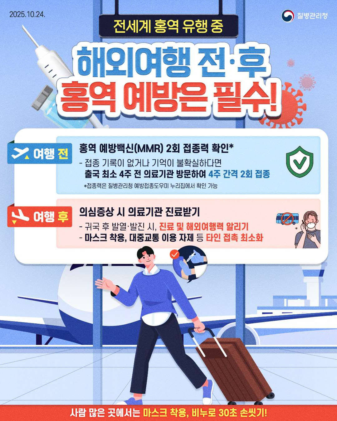 안산시, 북중미 홍역 유행에 해외여행 전 예방접종 권고