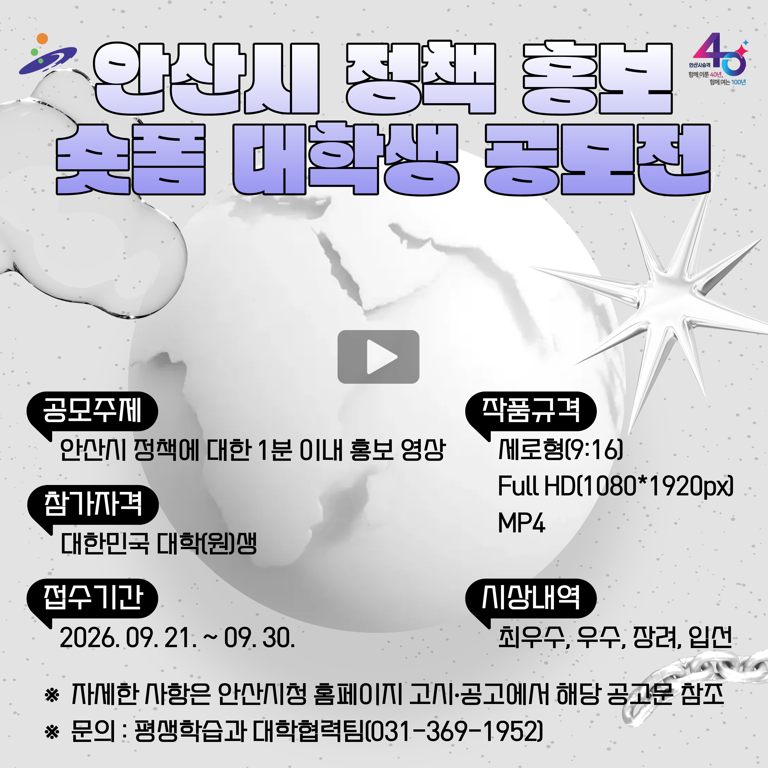 안산시, 정책 홍보 숏폼 대학생 공모전 개최