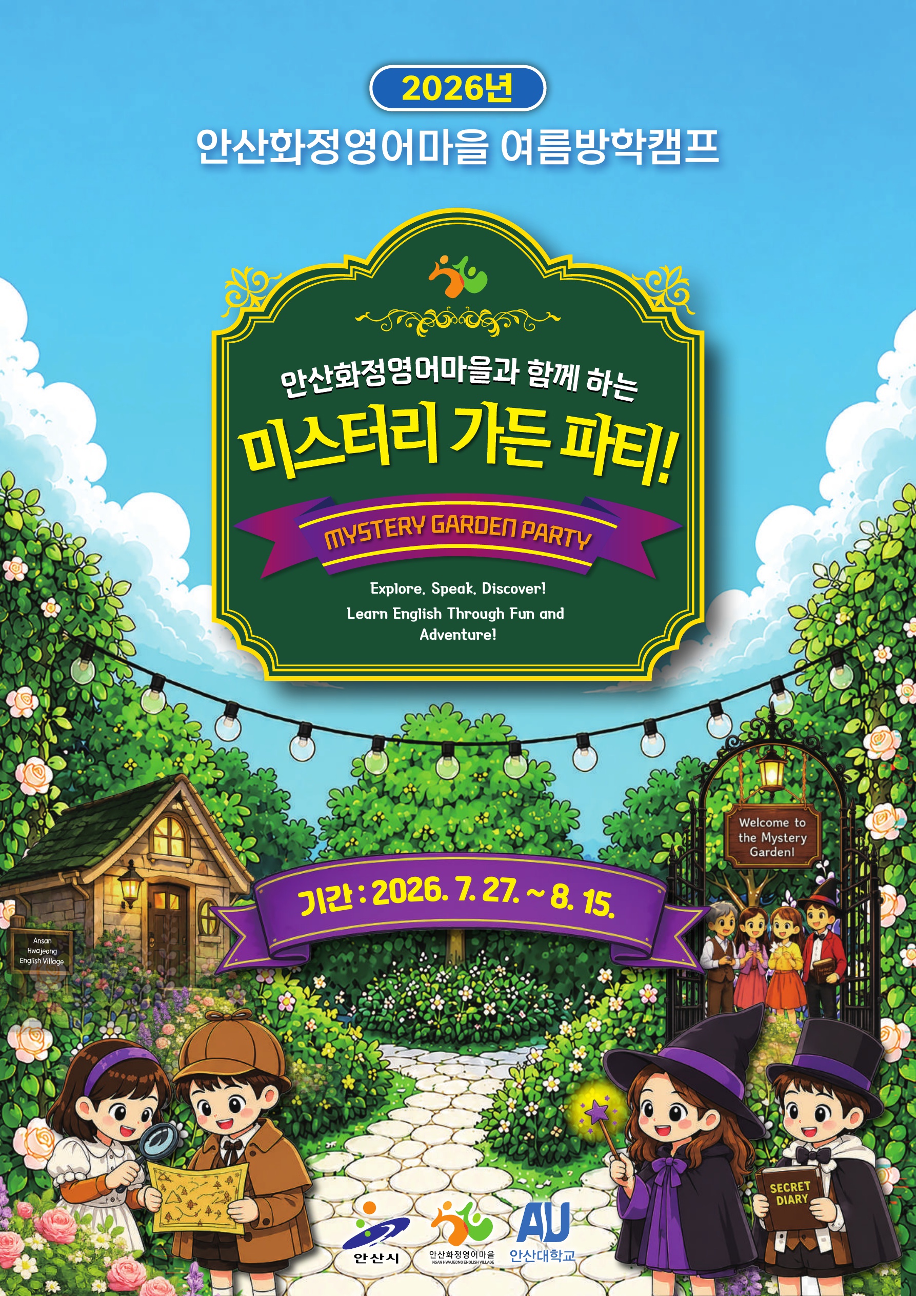 안산시 화정영어마을, 여름방학캠프‘미스터리 가든 파티’참여자 모집