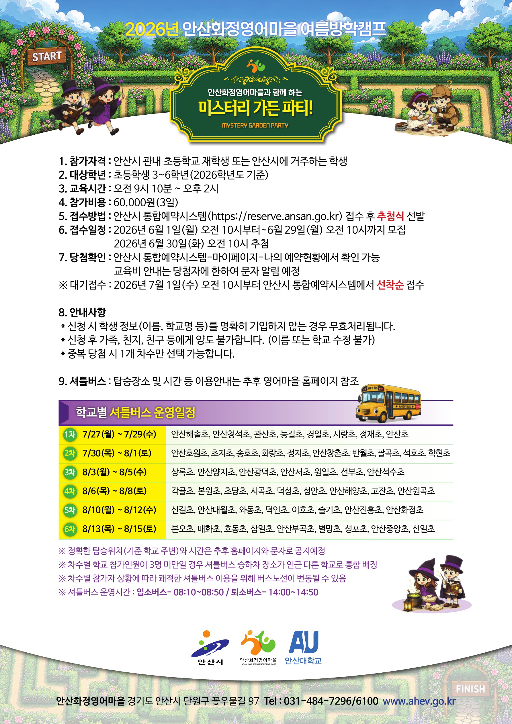 안산시 화정영어마을, 여름방학캠프‘미스터리 가든 파티’참여자 모집