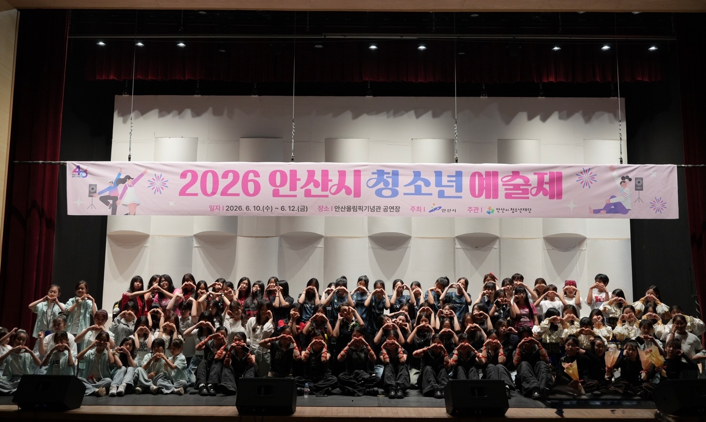 안산시, 청소년예술제 성료…507명 청소년 재능 펼쳐